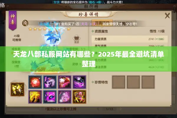天龙八部私服网站有哪些？2025年最全避坑清单整理