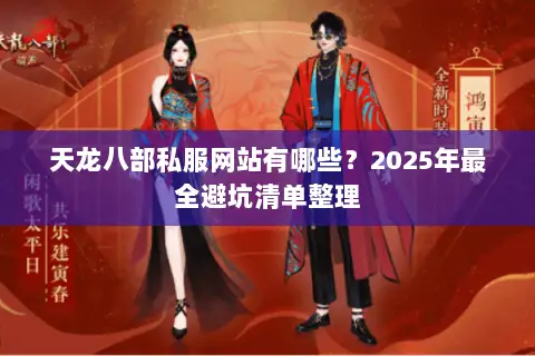 天龙八部私服网站有哪些？2025年最全避坑清单整理