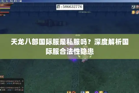 天龙八部国际服是私服吗?深度解析国际服合法性隐患 天龙八部国际服是私服吗?深度解析国际服合法性隐患