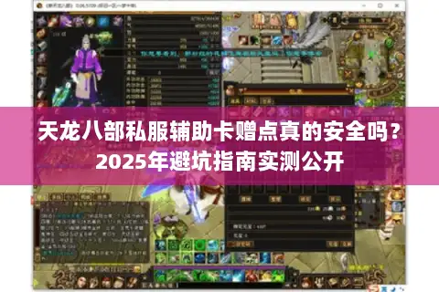 天龙八部私服辅助卡赠点真的安全吗?2025年避坑指南实测公开 天龙八部私服辅助卡赠点真的安全吗?2025年避坑指南实测公开