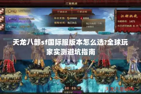 天龙八部sf国际服版本怎么选?全球玩家实测避坑指南