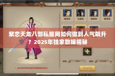 紫恋天龙八部私服网如何做到人气飙升?2025年独家数据揭秘 紫恋天龙八部私服网如何做到人气飙升?2025年独家数据揭秘