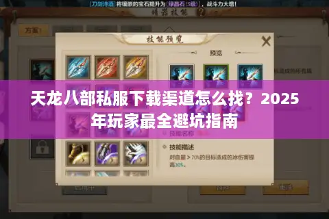 天龙八部私服下载渠道怎么找?2025年玩家最全避坑指南 天龙八部私服下载渠道怎么找?2025年玩家最全避坑指南