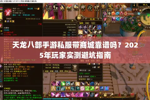 天龙八部手游私服带商城靠谱吗？2025年玩家实测避坑指南