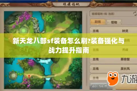 新天龙八部sf装备怎么刷?装备强化与战力提升指南