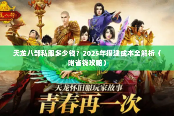 天龙八部私服多少钱？2025年搭建成本全解析（附省钱攻略）