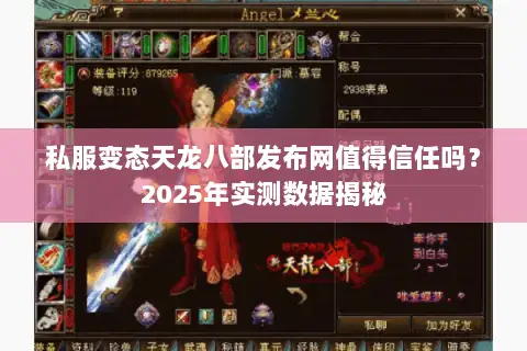 私服变态天龙八部发布网值得信任吗?2025年实测数据揭秘 私服变态天龙八部发布网值得信任吗?2025年实测数据揭秘