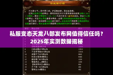 私服变态天龙八部发布网值得信任吗?2025年实测数据揭秘 私服变态天龙八部发布网值得信任吗?2025年实测数据揭秘