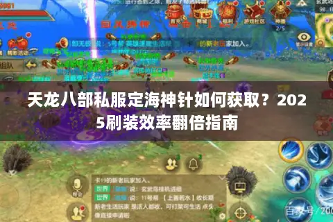天龙八部私服定海神针如何获取?2025刷装效率翻倍指南 天龙八部私服定海神针如何获取?2025刷装效率翻倍指南