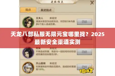 天龙八部私服无限元宝哪里找?2025最新安全渠道实测 天龙八部私服无限元宝哪里找?2025最新安全渠道实测