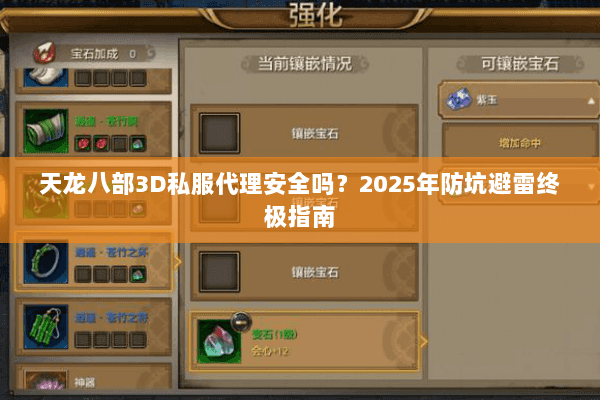 天龙八部3D私服代理安全吗?2025年防坑避雷终极指南 天龙八部3D私服代理安全吗?2025年防坑避雷终极指南