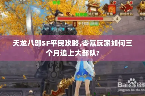 天龙八部SF平民攻略,零氪玩家如何三个月追上大部队?