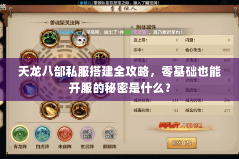 天龙八部私服搭建全攻略,零基础也能开服的秘密是什么? 天龙八部私服搭建全攻略,零基础也能开服的秘密是什么?