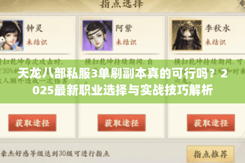 天龙八部私服3单刷副本真的可行吗?2025最新职业选择与实战技巧解析 天龙八部私服3单刷副本真的可行吗?2025最新职业选择与实战技巧解析