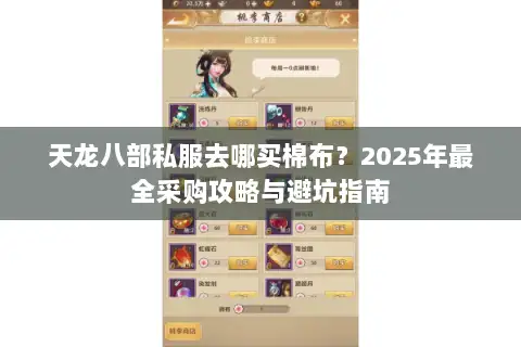 天龙八部私服去哪买棉布?2025年最全采购攻略与避坑指南 天龙八部私服去哪买棉布?2025年最全采购攻略与避坑指南