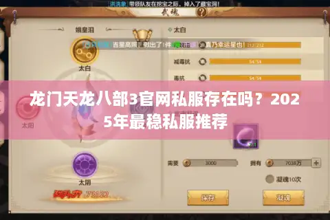 龙门天龙八部3官网私服存在吗？2025年最稳私服推荐