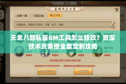 天龙八部私服GM工具怎么修改？资深技术员亲授全套定制攻略