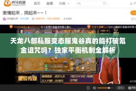天龙八部私服变态服鬼谷真的能打破氪金诅咒吗?独家平衡机制全解析 天龙八部私服变态服鬼谷真的能打破氪金诅咒吗?独家平衡机制全解析