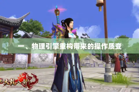 一、物理引擎重构带来的操作质变 一、物理引擎重构带来的操作质变