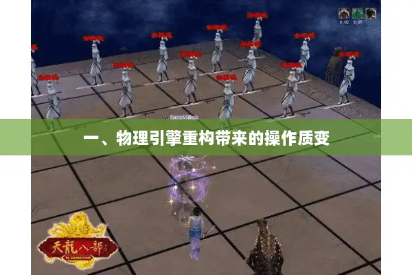 一、物理引擎重构带来的操作质变 一、物理引擎重构带来的操作质变