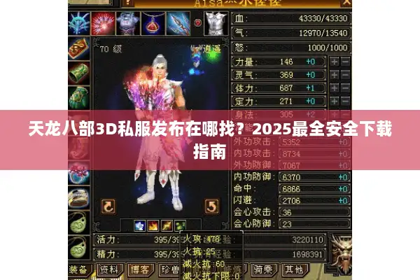 天龙八部3D私服发布在哪找?2025最全安全下载指南 天龙八部3D私服发布在哪找?2025最全安全下载指南