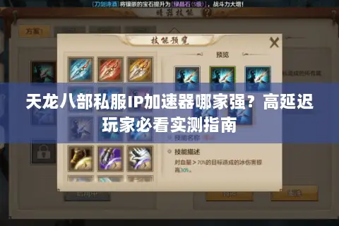天龙八部私服IP加速器哪家强?高延迟玩家必看实测指南 天龙八部私服IP加速器哪家强?高延迟玩家必看实测指南