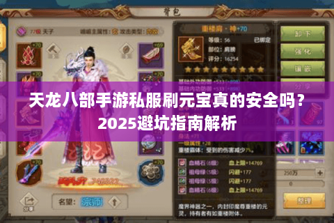 天龙八部手游私服刷元宝真的安全吗？2025避坑指南解析