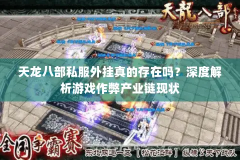 天龙八部私服外挂真的存在吗?深度解析游戏作弊产业链现状 天龙八部私服外挂真的存在吗?深度解析游戏作弊产业链现状