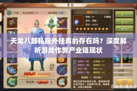 天龙八部私服外挂真的存在吗?深度解析游戏作弊产业链现状 天龙八部私服外挂真的存在吗?深度解析游戏作弊产业链现状