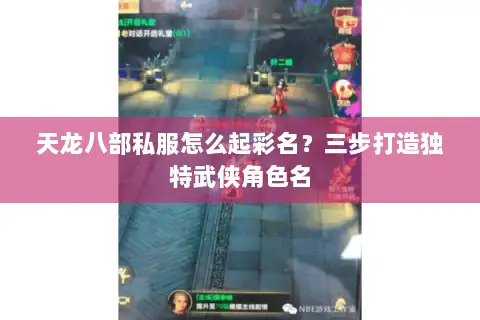 天龙八部私服怎么起彩名？三步打造独特武侠角色名