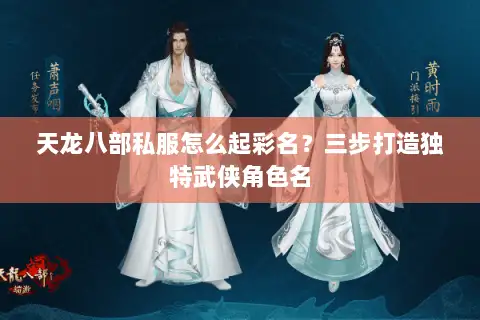 天龙八部私服怎么起彩名？三步打造独特武侠角色名