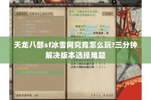 天龙八部sf冰雪网究竟怎么玩?三分钟解决版本选择难题