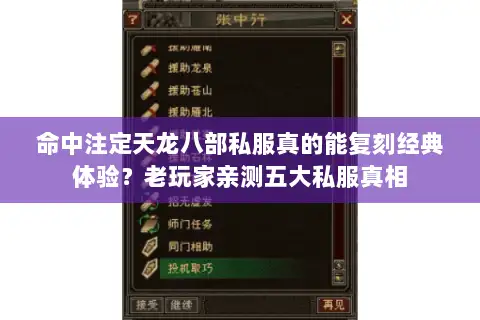 命中注定天龙八部私服真的能复刻经典体验？老玩家亲测五大私服真相