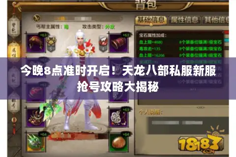 今晚8点准时开启!天龙八部私服新服抢号攻略大揭秘 今晚8点准时开启!天龙八部私服新服抢号攻略大揭秘
