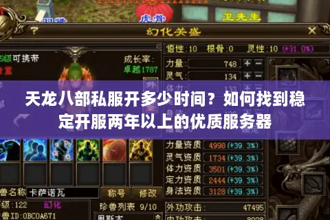 天龙八部私服开多少时间?如何找到稳定开服两年以上的优质服务器 天龙八部私服开多少时间?如何找到稳定开服两年以上的优质服务器