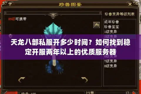 天龙八部私服开多少时间?如何找到稳定开服两年以上的优质服务器 天龙八部私服开多少时间?如何找到稳定开服两年以上的优质服务器