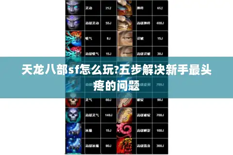 天龙八部sf怎么玩?五步解决新手最头疼的问题 天龙八部sf怎么玩?五步解决新手最头疼的问题