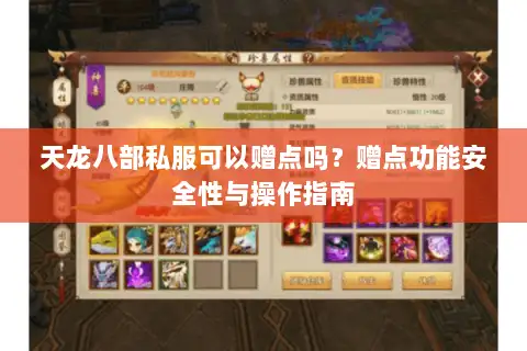 天龙八部私服可以赠点吗?赠点功能安全性与操作指南 天龙八部私服可以赠点吗?赠点功能安全性与操作指南