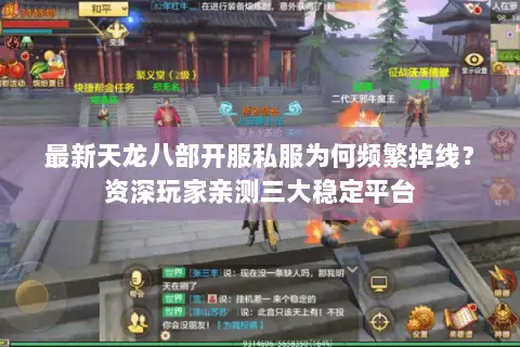 最新天龙八部开服私服为何频繁掉线?资深玩家亲测三大稳定平台 最新天龙八部开服私服为何频繁掉线?资深玩家亲测三大稳定平台