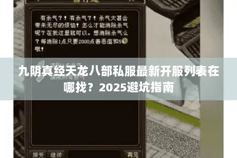九阴真经天龙八部私服最新开服列表在哪找?2025避坑指南 九阴真经天龙八部私服最新开服列表在哪找?2025避坑指南