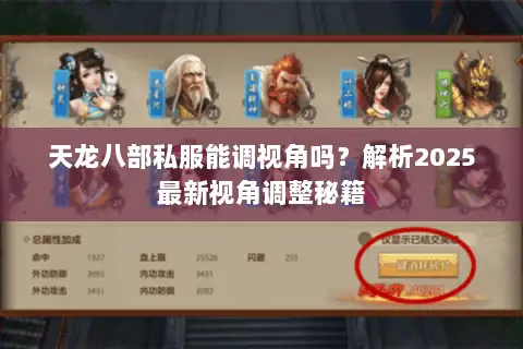 天龙八部私服能调视角吗？解析2025最新视角调整秘籍