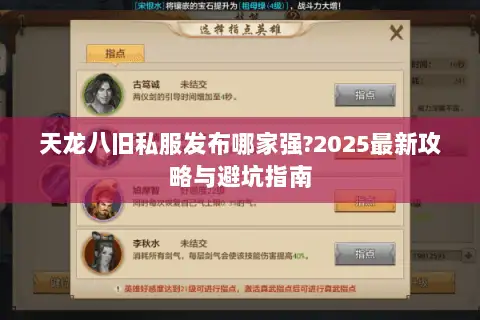 天龙八旧私服发布哪家强?2025最新攻略与避坑指南