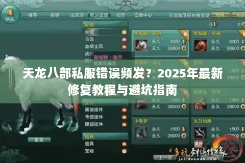 天龙八部私服错误频发？2025年最新修复教程与避坑指南