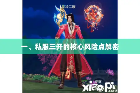 一、私服三开的核心风险点解密