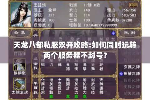 天龙八部私服双开攻略:如何同时玩转两个服务器不封号? 天龙八部私服双开攻略:如何同时玩转两个服务器不封号?