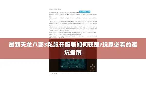最新天龙八部3私服开服表如何获取?玩家必看的避坑指南