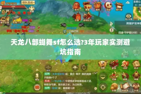 天龙八部蝴舞sf怎么选?3年玩家实测避坑指南