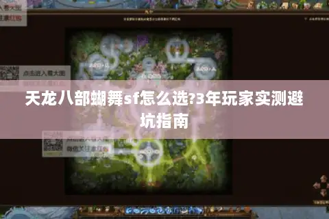 天龙八部蝴舞sf怎么选?3年玩家实测避坑指南