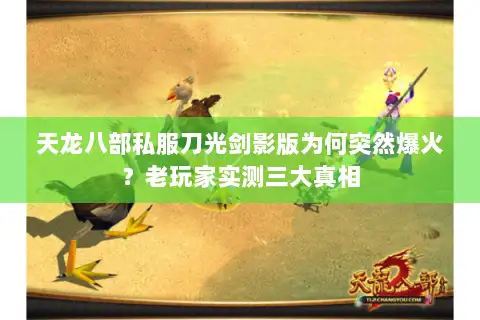 天龙八部私服刀光剑影版为何突然爆火？老玩家实测三大真相