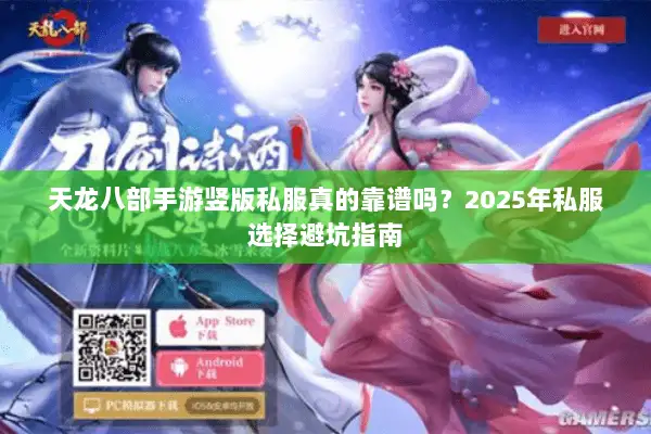 天龙八部手游竖版私服真的靠谱吗？2025年私服选择避坑指南